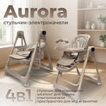 Электрокачель-стульчик BubaGO Aurora 4в1 