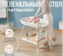 Пеленальный стол Fiorellino с матрасиком