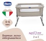 Кровать детская CHICCO NEXT2ME ESSENTIAL приставная